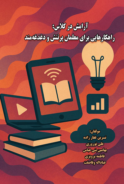 آرامش در کلاس؛ راهکارهایی برای معلمان پرتنش و دغدغه‌مند